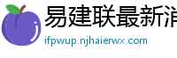 易建联最新消息刚刚